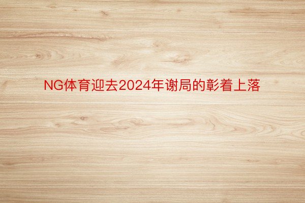 NG体育迎去2024年谢局的彰着上落