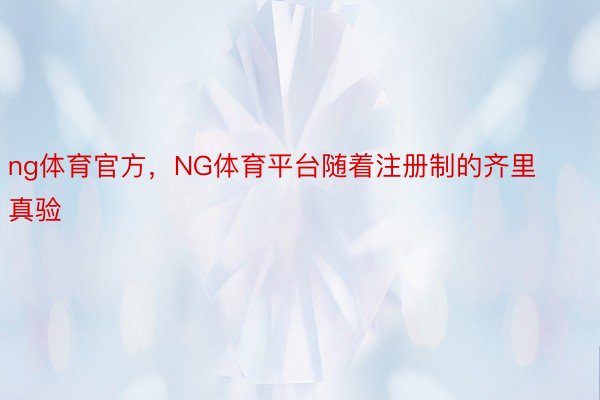 ng体育官方，NG体育平台随着注册制的齐里真验