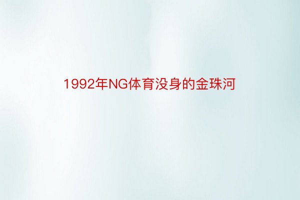 1992年NG体育没身的金珠河