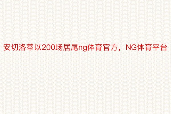 安切洛蒂以200场居尾ng体育官方，NG体育平台