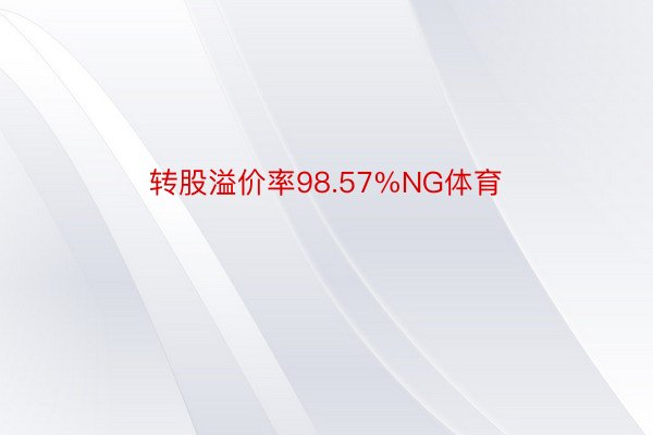 转股溢价率98.57%NG体育