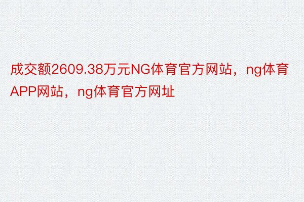 成交额2609.38万元NG体育官方网站，ng体育APP网站，ng体育官方网址