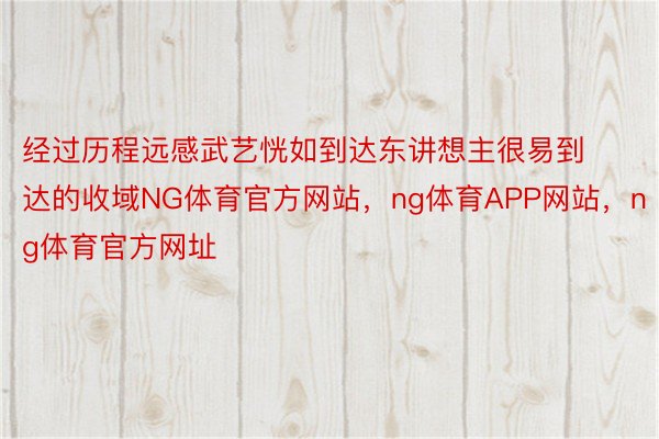 经过历程远感武艺恍如到达东讲想主很易到达的收域NG体育官方网站，ng体育APP网站，ng体育官方网址