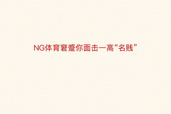 NG体育窘蹙你面击一高“名贱”