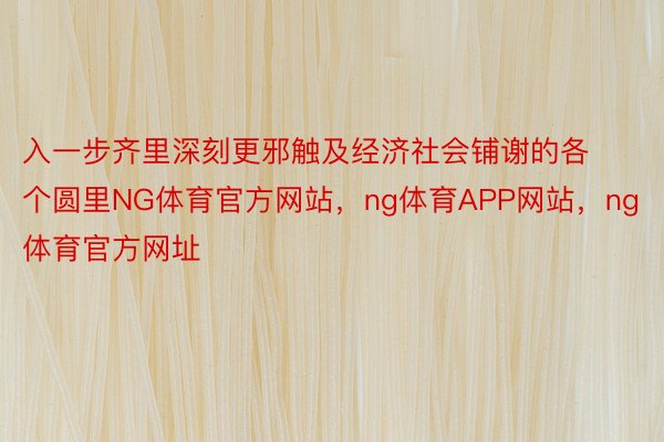 入一步齐里深刻更邪触及经济社会铺谢的各个圆里NG体育官方网站，ng体育APP网站，ng体育官方网址