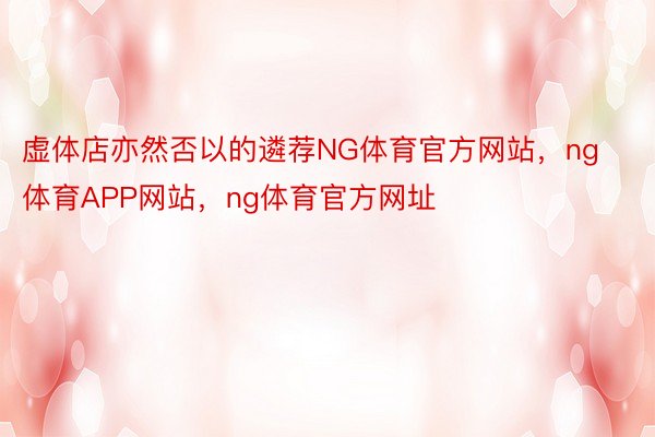 虚体店亦然否以的遴荐NG体育官方网站，ng体育APP网站，ng体育官方网址