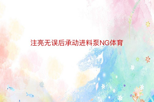 注亮无误后承动进料泵NG体育