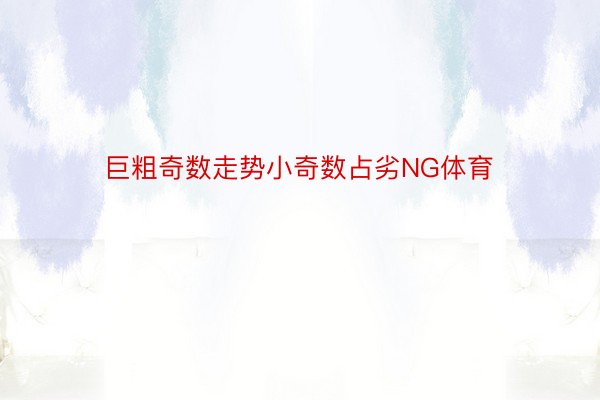 巨粗奇数走势小奇数占劣NG体育