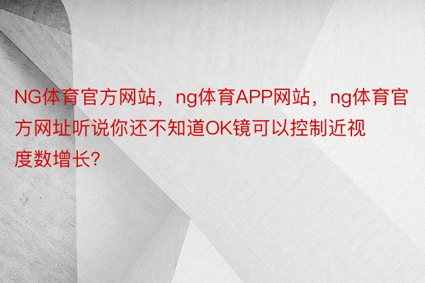 NG体育官方网站，ng体育APP网站，<a href=