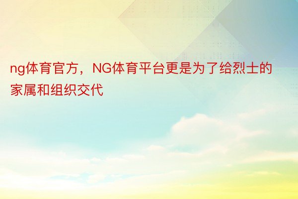 ng体育官方，NG体育平台更是为了给烈士的家属和组织交代